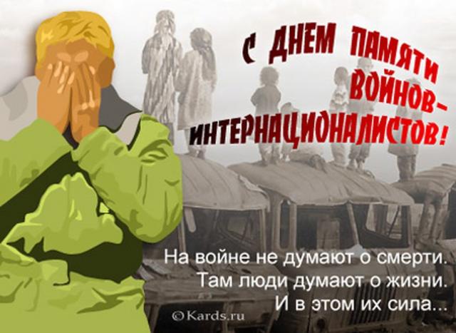 Поздравления воинов интернационалистов Поздравления воинов интернационалистов